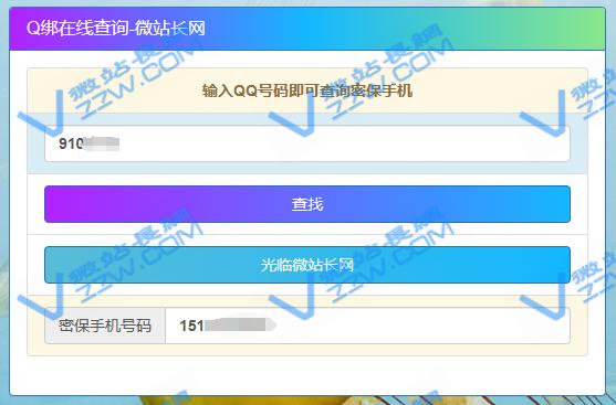 最新QQ号查Q绑密保和手机号源码最新接口